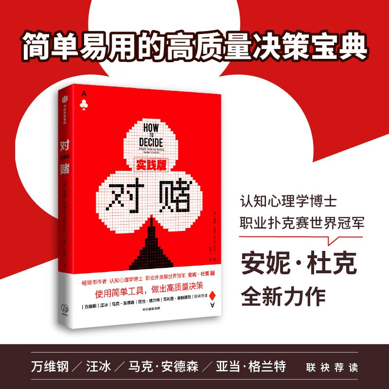 对赌（实践版）安妮·杜克新作 使用简单工具，做出高质量决策