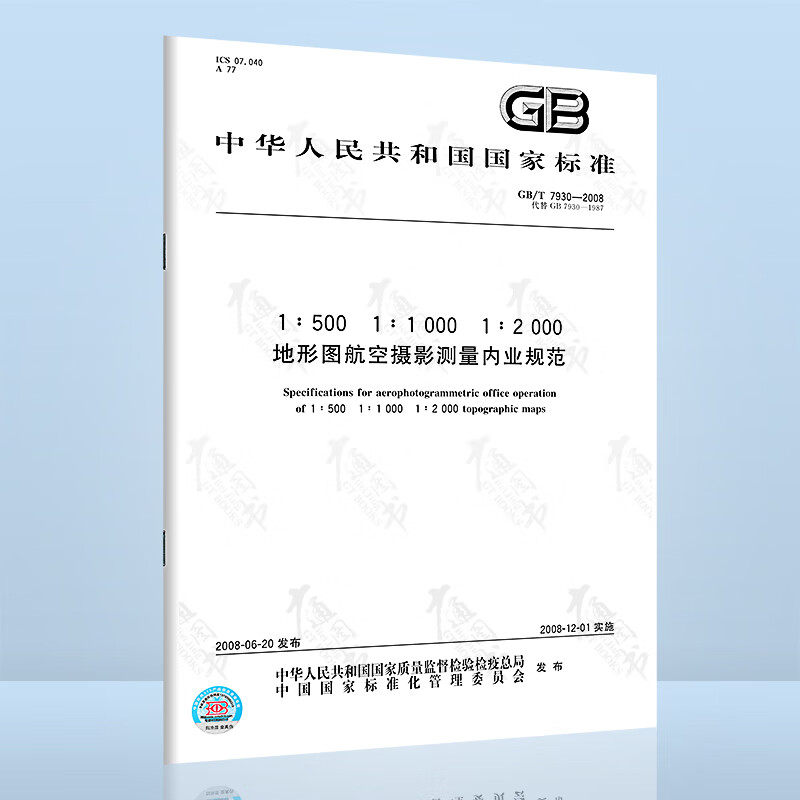 现货速发 GB/T 7930-2008地形图航空摄影测量内业规范 中国标准出版社