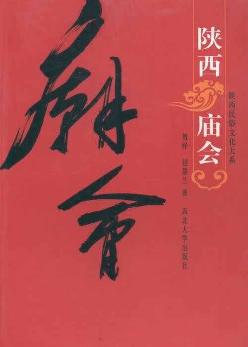 陕西庙会 贺绎 文化 9787560430812