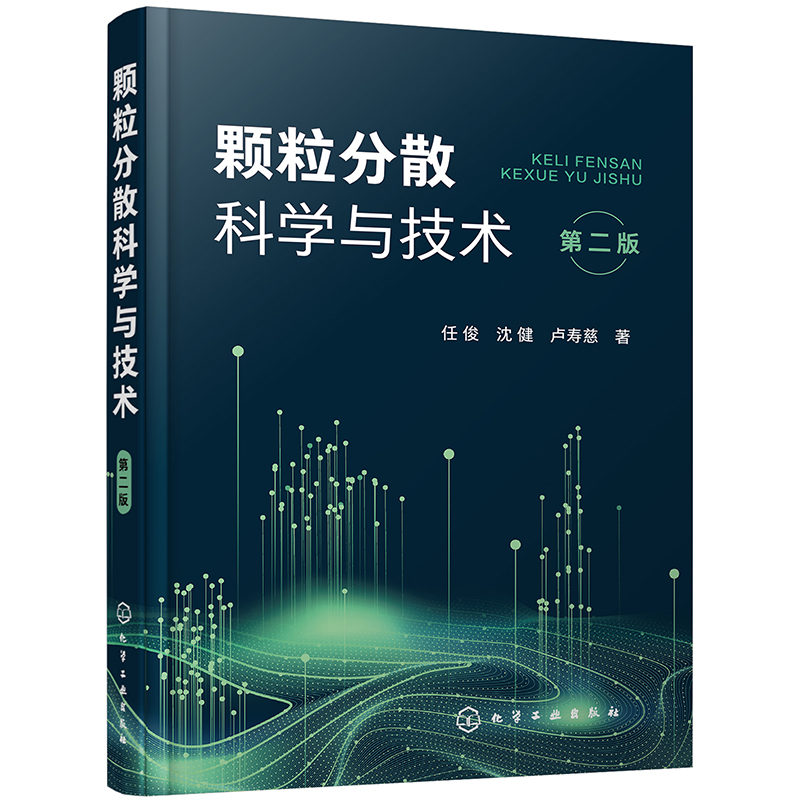 颗粒分散科学与技术（第二版）