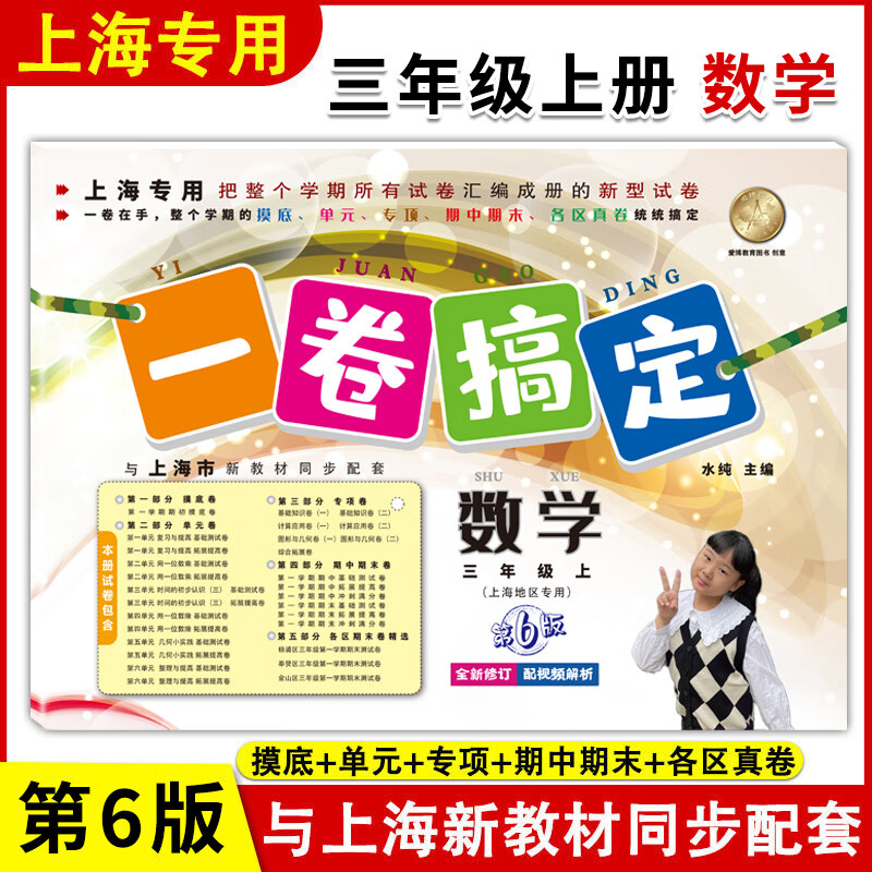 2023年新版一卷搞定三年级上 数学 第6版 3年级上册/第一学期沪教版上海小学教材同步配套教材教辅课后辅导练习册期中期末测试卷怎么看?