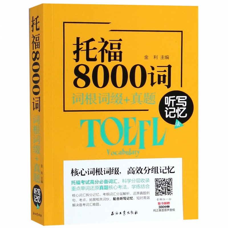 托福8000词(词根词缀+真题听写记忆法)