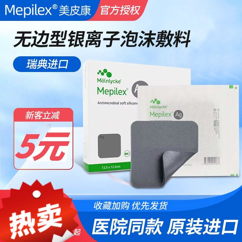 美皮康银离子泡沫敷料硅酮mepilex ag美即爽银溃疡烧伤无边型透气 (1
