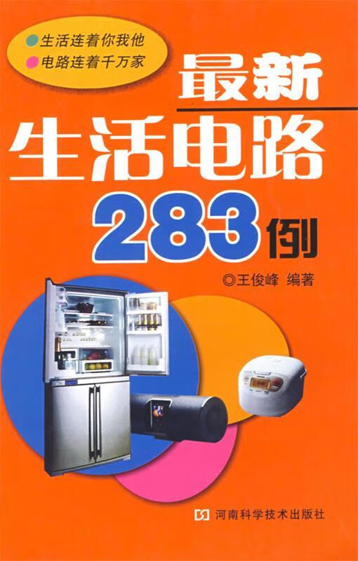 生活电路283例 王俊峰 编著 河南科学技术出版社