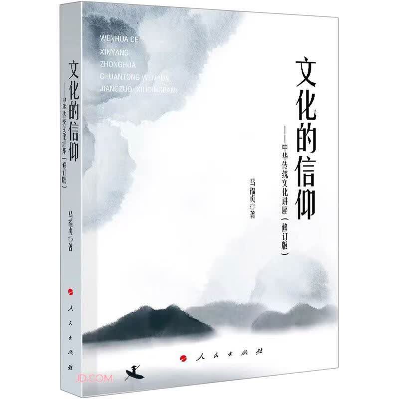 文化的信仰——中华传统文化讲座（修订版）