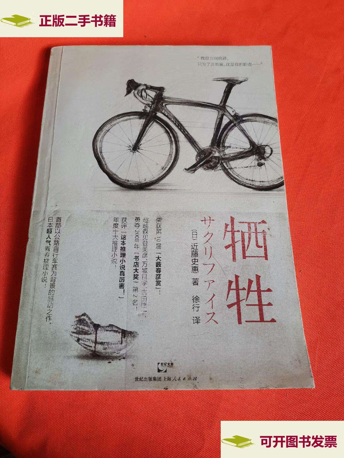 【二手9成新】牺牲 /近藤史惠 上海人民