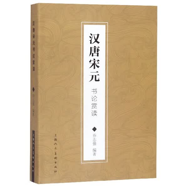 汉唐宋元书论赏读