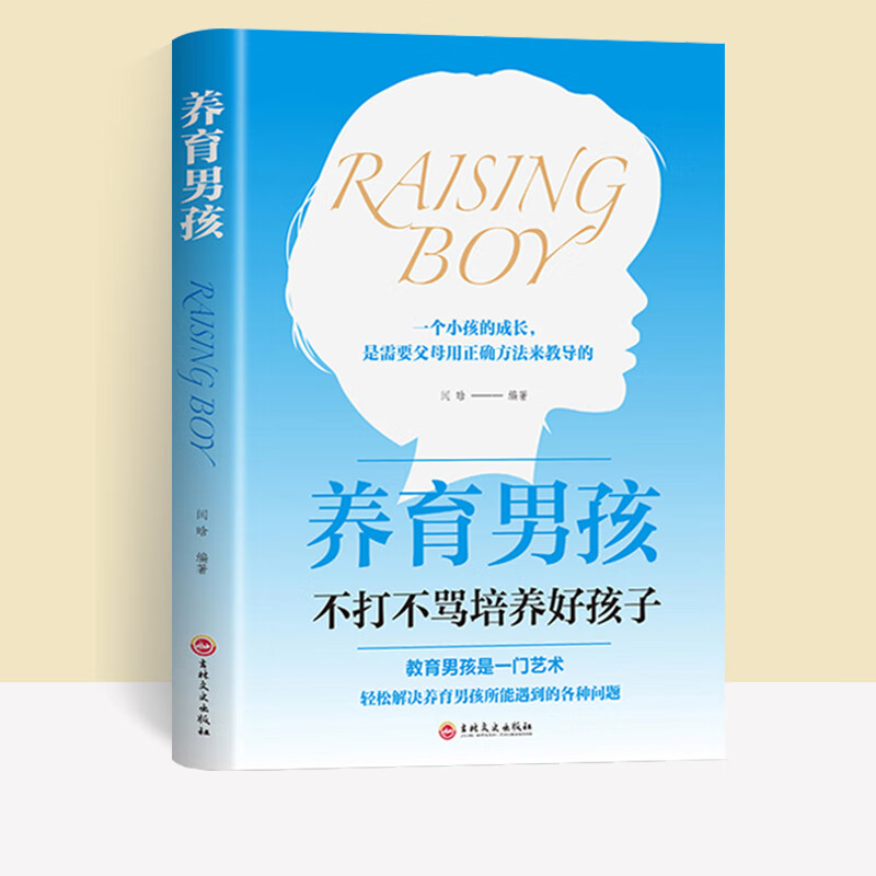 养育男孩正版家庭教育书籍正版培养男孩书籍育儿书籍父母 培养孩子自信心书籍 青春期男孩正面