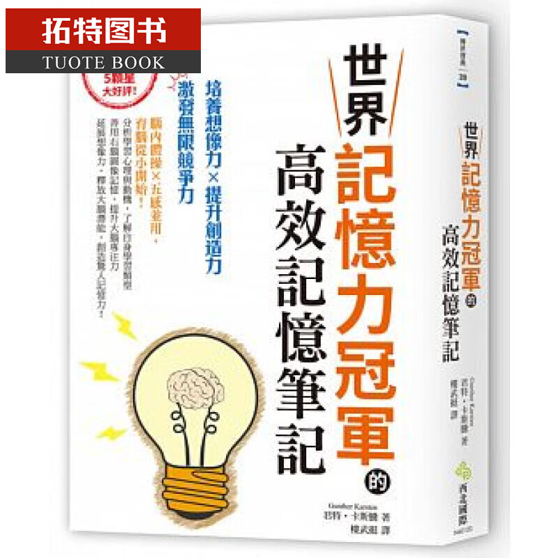 预售 世界记忆力的高效记忆笔记 西北际台版书籍 图书