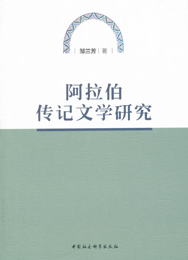 阿拉伯传记文学研究 邹兰芳 中国社会科学