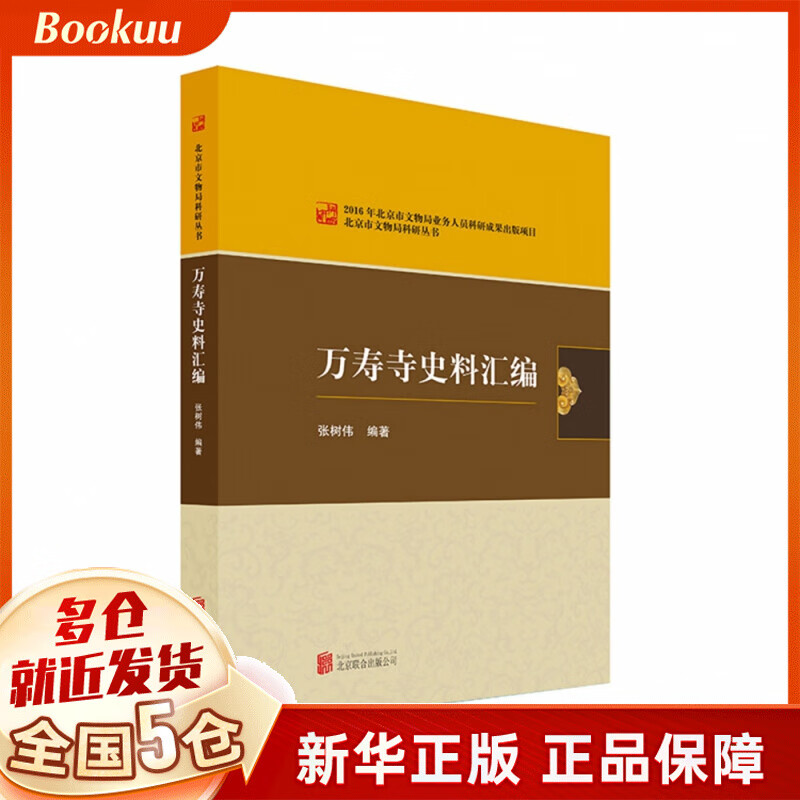 万寿寺史料汇编