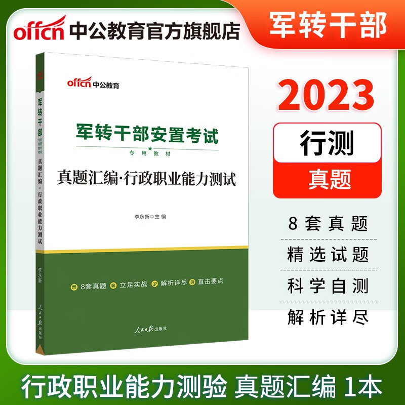 中公教育2023军转干考试真题干部安置考试教材：真题汇编行政职业能力 黑龙江甘肃广西浙江上海等