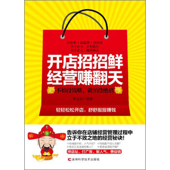 开店招招鲜，经营赚翻天