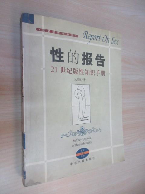 保证正版 可开发票！！性的报告：21世纪版性知识手册