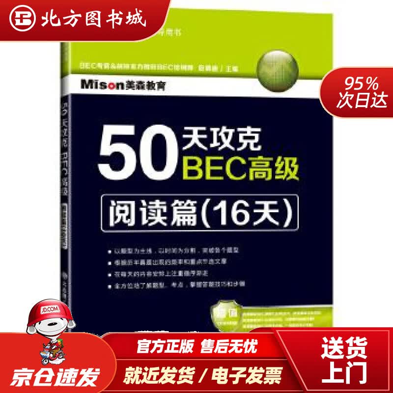 【正版现货】50天攻克BEC高级：阅读篇（16天）包楠迪主编大连理工大学出版社 北方图书城