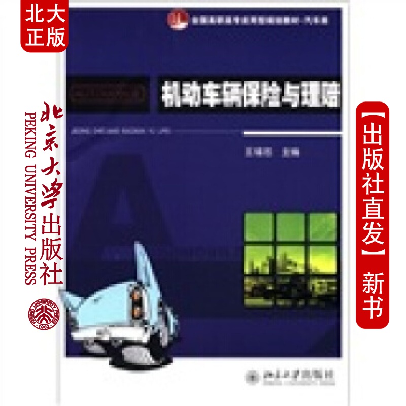 北大正版 机动车辆保险与理赔