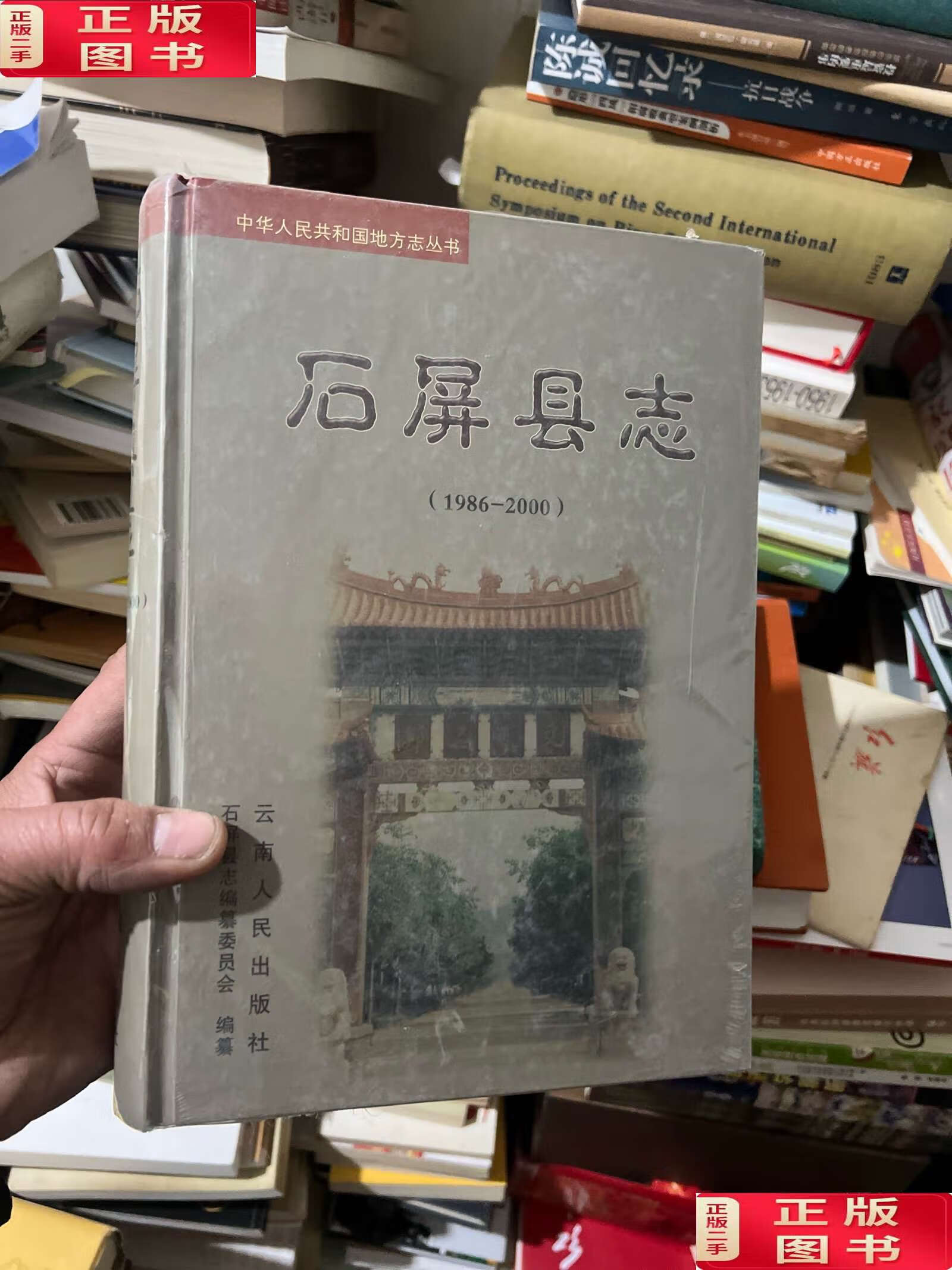 【二手9成新】石屏县志 19862000 /冯子望 云南人民