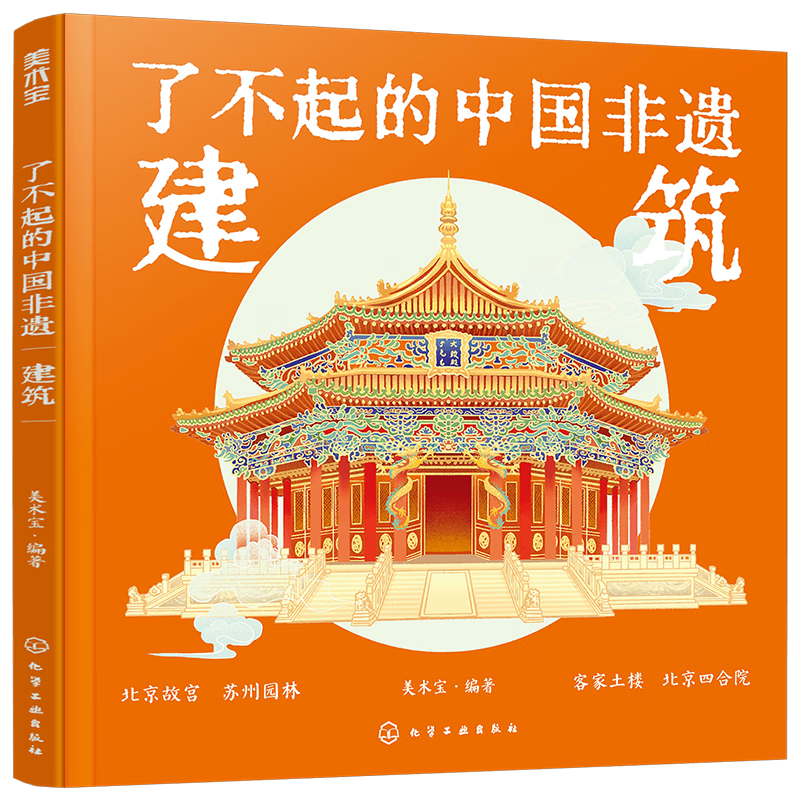 【精装】了不起的中国非遗：建筑