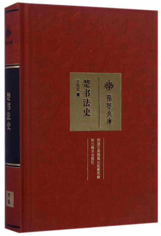 楚书法史(精)/荆楚文库