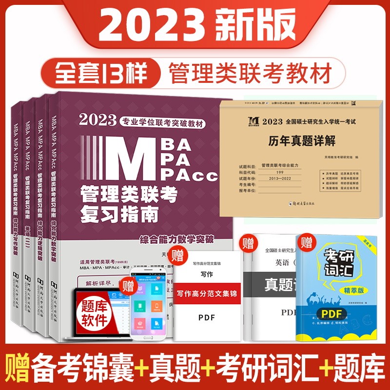 mba联考教材2023 复习指南 199管理类联考综合能力 英语+数学+写作+逻辑四册+管综联考历年真题试卷 管综联考教材 mpa mpacc mem 考研专硕联考