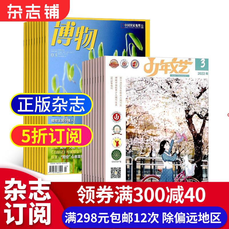 博物+少年文艺杂志 2023年10月起订阅组合订阅 少儿科普书籍