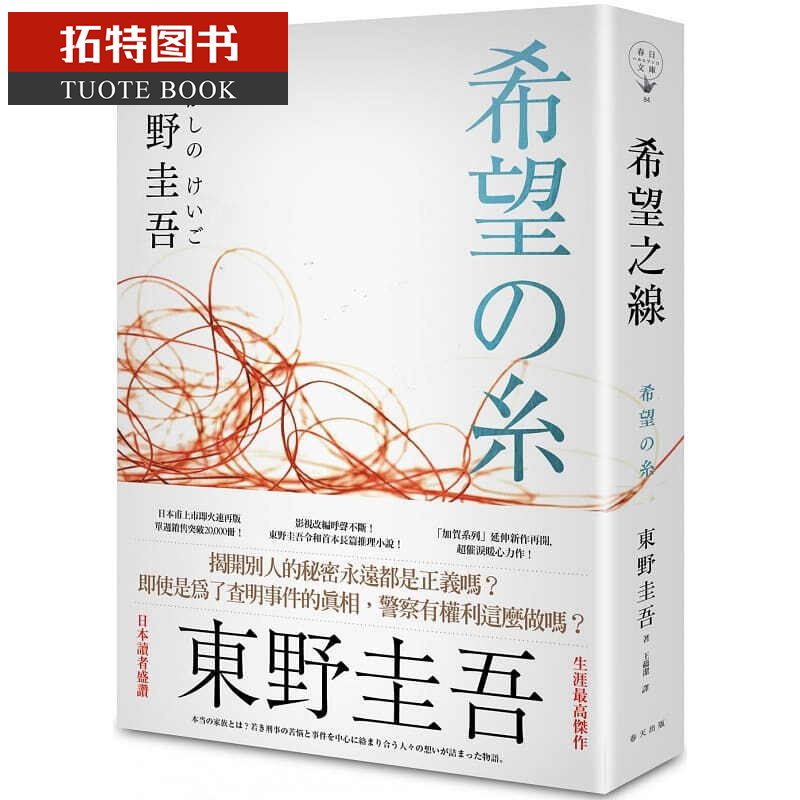 预售 希望之线 东野圭吾 春天出版 希望之线台湾原版推理小说 希望纟