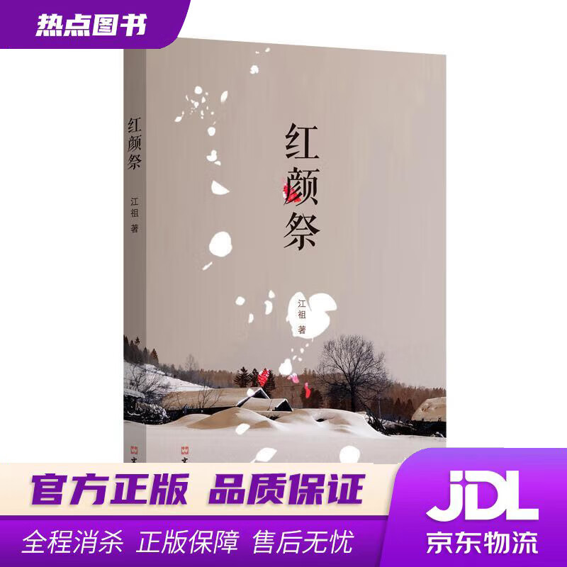 【 官方】红颜祭 江祖 文汇出版社