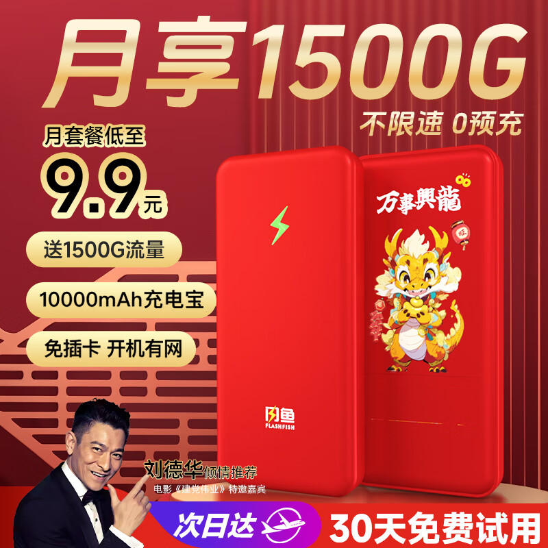 闪鱼 FLASH FISH5G随身wifi免插卡流量移动路由器双频wifi无线上网卡 红色4G【龙年限定款-10000毫安电池】