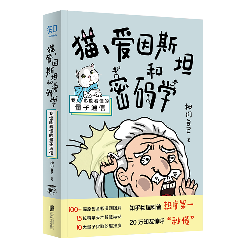 猫爱因斯坦和密码学：我也能看懂的量子通信
