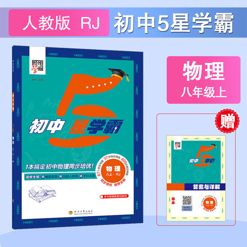 24秋 初中5星学霸 物理 八上 人教