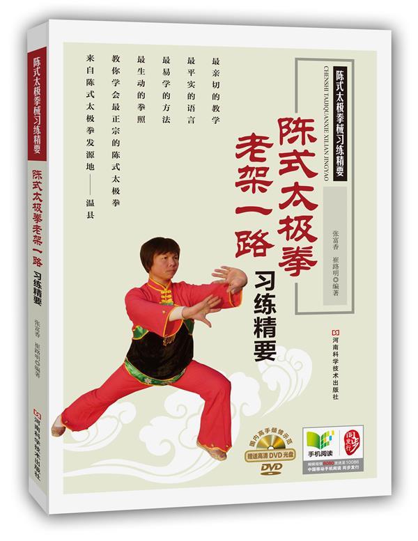 陈式太极拳老架一路习练精要 张富香 著,崔路明 著【正版】