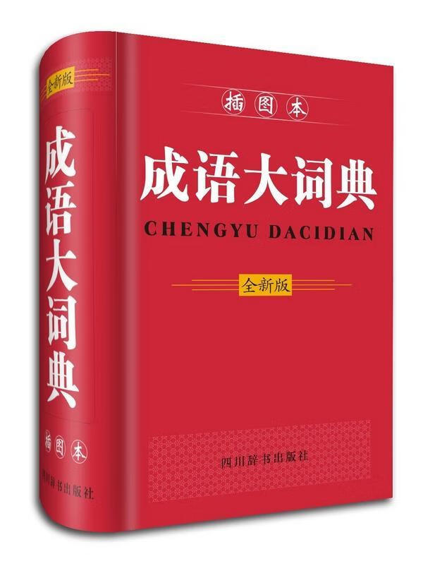 成语大词典（插图本） 四川辞书出版社9787806829462 字典词典 工具书书籍