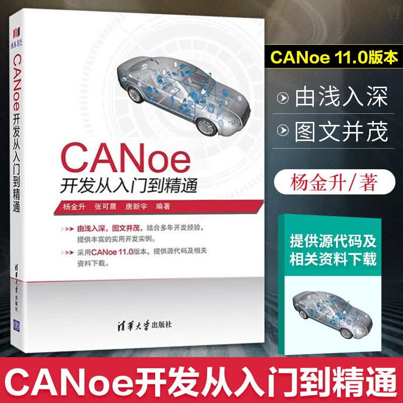 正版 CANoe开发从入门到精通 杨金升 张可晨 唐新宇 CANoe11.0软件操作教程书籍 仿真开发、诊断及自动化测试实现 清华大学出版社