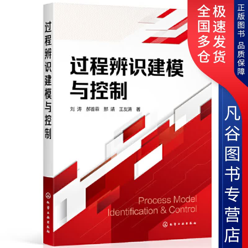 【正版书】过程辨识建模与控制