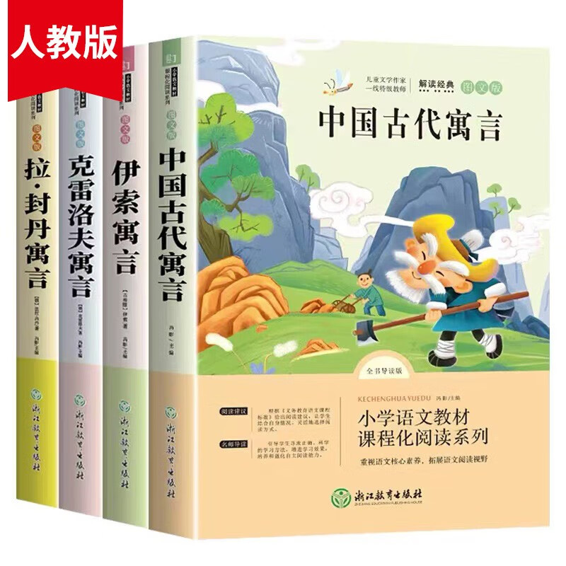 快乐读书吧三年级下册 共4册 中国古代寓言+克雷洛夫寓言+伊索寓言+拉封丹寓言小学生课外阅读书籍怎么样,好用不?
