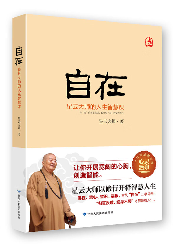 自在: 星云大师的人生智慧课，开展宽阔的心胸，创造智能