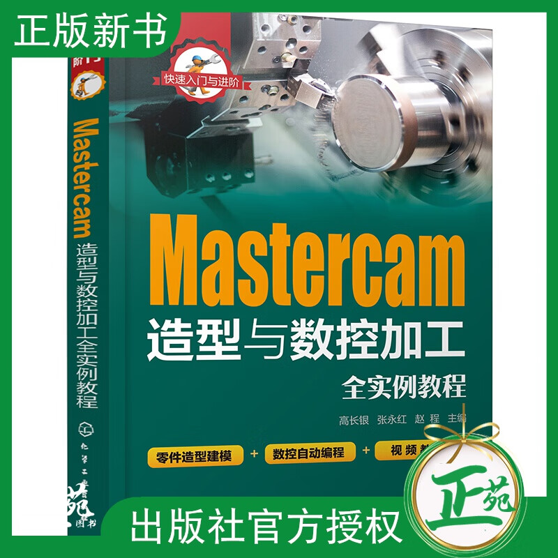 正版 快速入门与进阶 Mastercam造型与数控加工全实例教程 mastercam2017软件视频