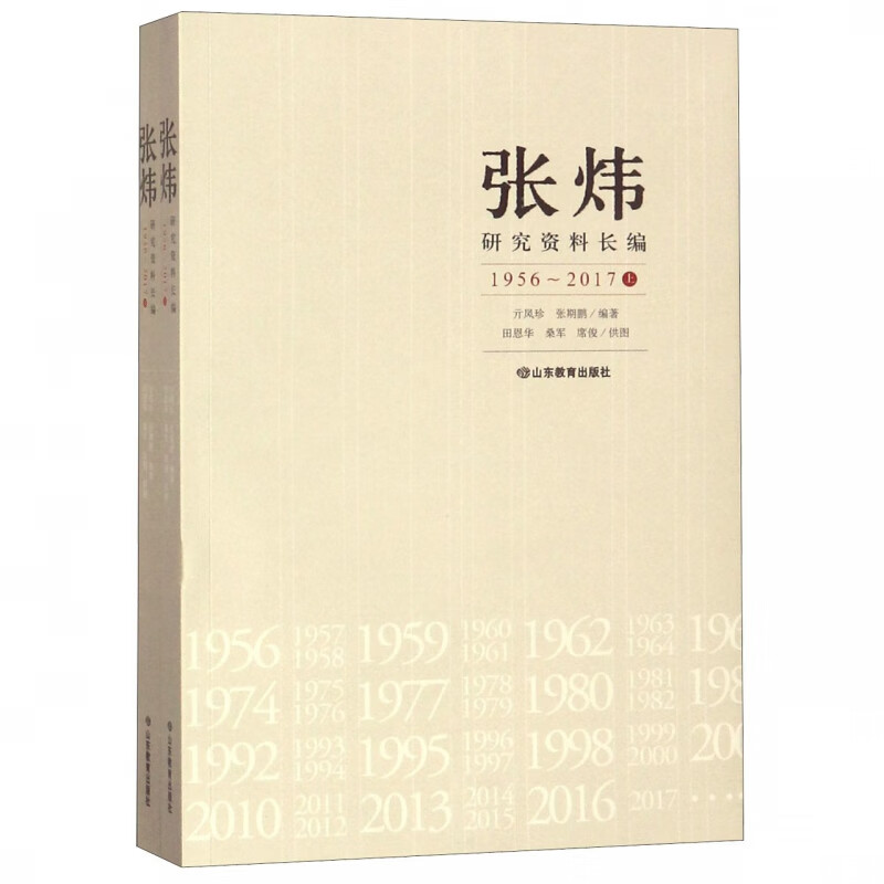 张炜研究资料长编(1956-2017上下)