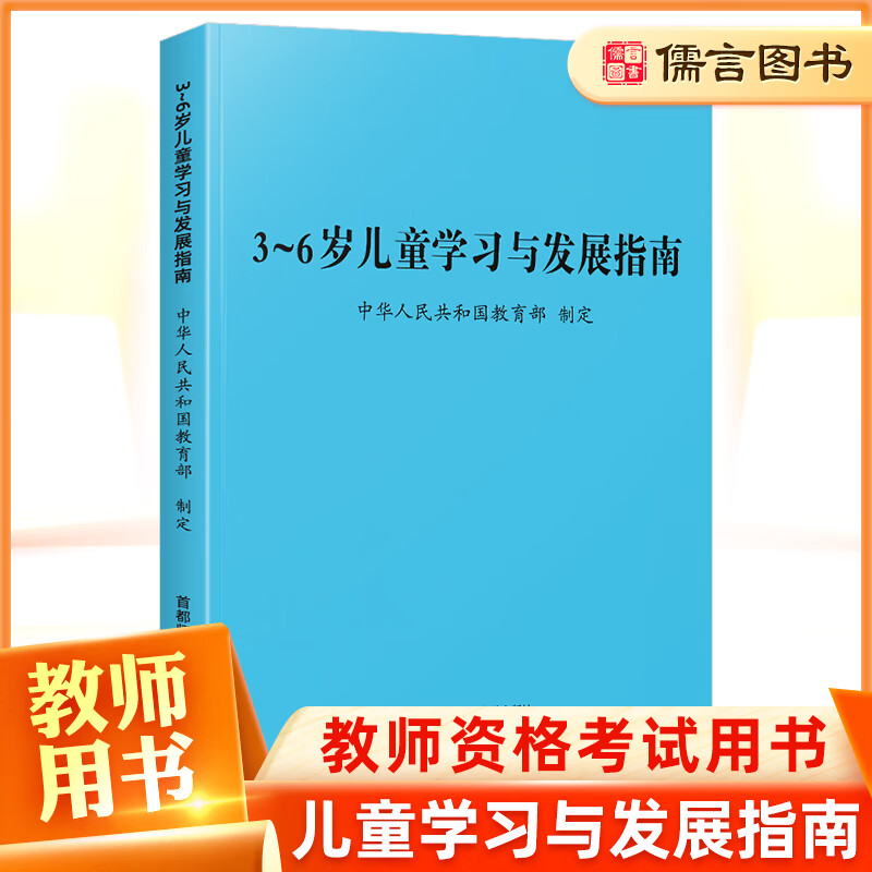 新版3-6岁儿童发展指南 3到6岁儿童学习与发展指南家长教育方法指导教师资格考试用书幼儿园幼师用书指导手册