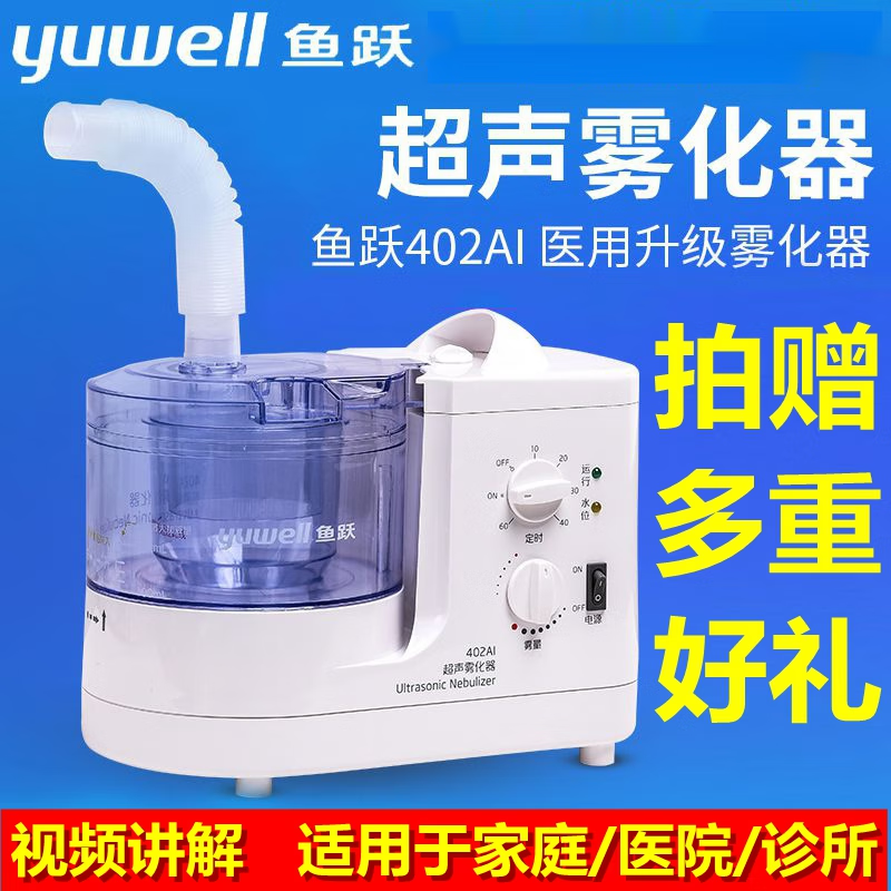 鱼跃家用儿童超声雾化器402AI雾化机成人儿童医用家用鼻咽炎化痰吸入器 标配含配件【带成人面罩】+曾品【开瓶砂轮、咬嘴、鼻