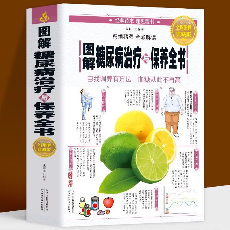 图解 全彩图解典藏版正版现货 糖尿病治疗与保养大全 糖尿病饮食宜忌与注意事项糖尿病自我调养速查全书知识