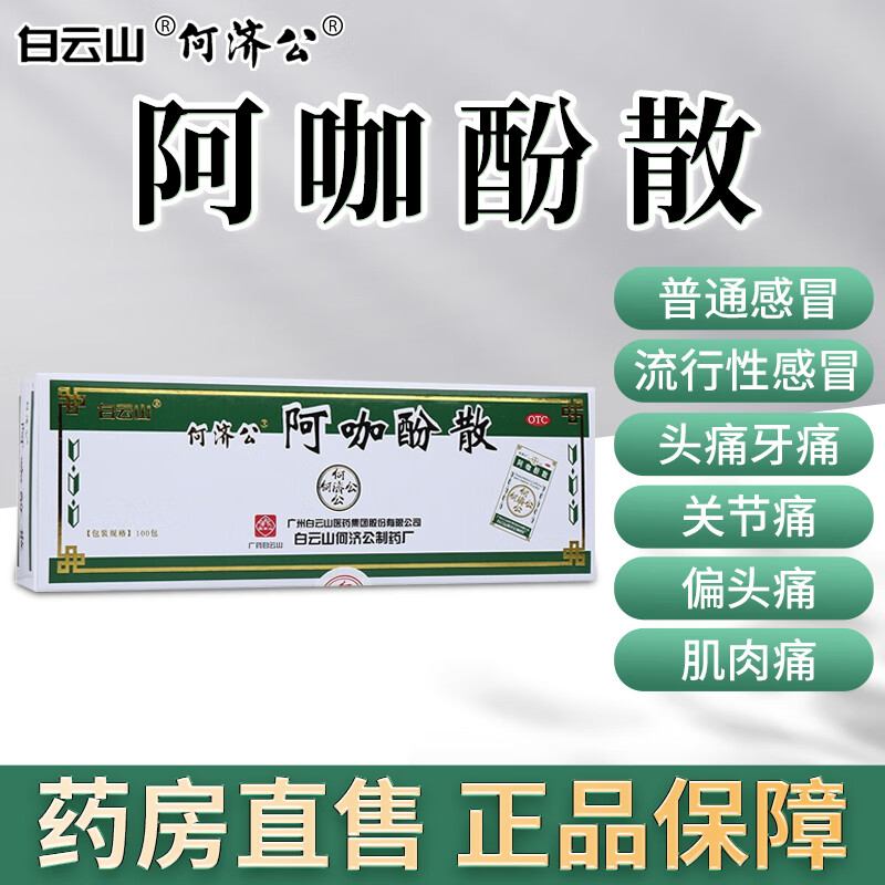 白云山 何济公 阿咖酚散100小袋/盒 用于缓解轻至中度疼痛如头痛关节