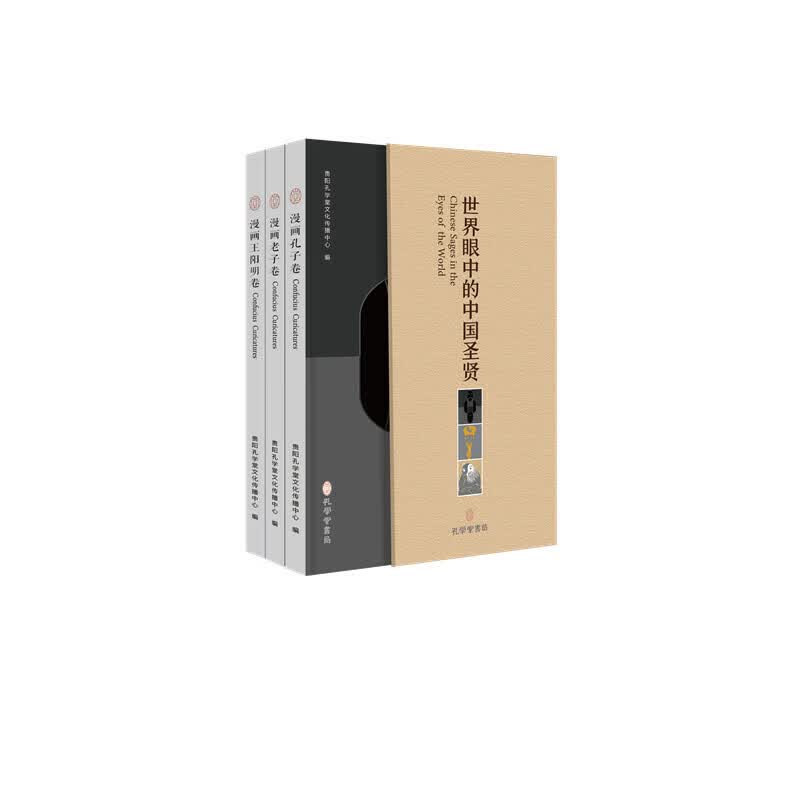 《世界眼中的中国圣贤》（全三册）