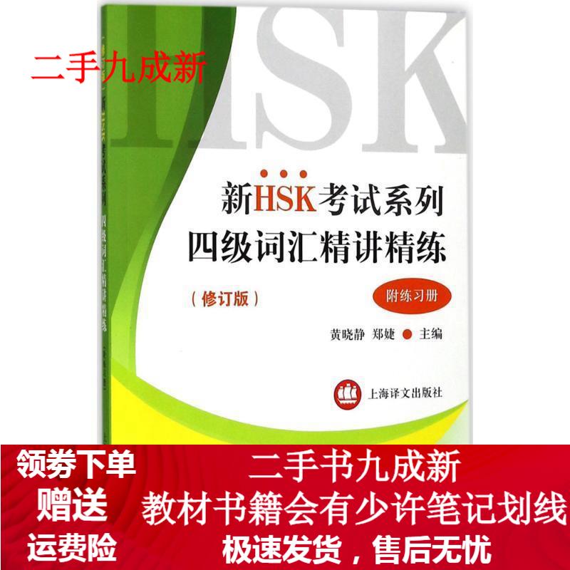 附练习册) 黄晓静,郑婕 编 9787532775316 上海译文出版社