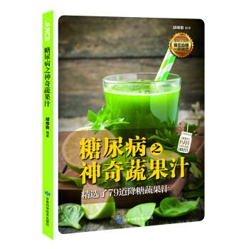 糖尿病之神奇蔬果汁 胡维勤