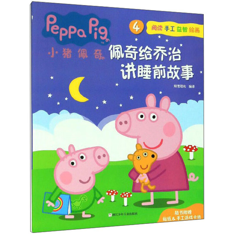 小猪佩奇4:佩奇给乔治讲睡前故事