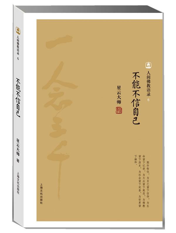 人间佛教语录--《不能不信自己》星云大师著