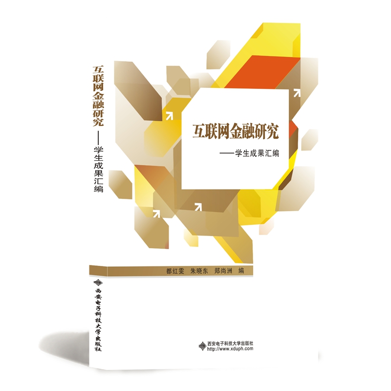 互联网金融研究——学生成果汇编