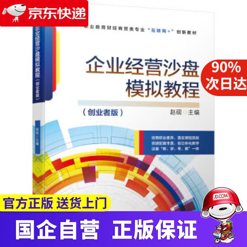 【正版新书】企业经营沙盘模拟教程（创业者版） 赵砚 9787111703013 机械工业出版社