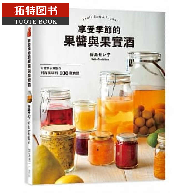 预售 享受季节的果酱与果实酒 麦浩斯港台图书